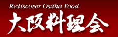 大阪料理会のホームページはこちら