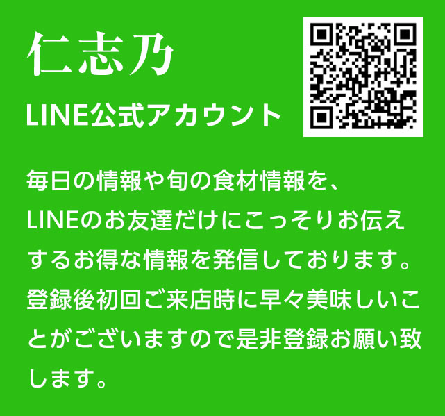 仁志乃LINE公式アカウントの友だち追加はこちら