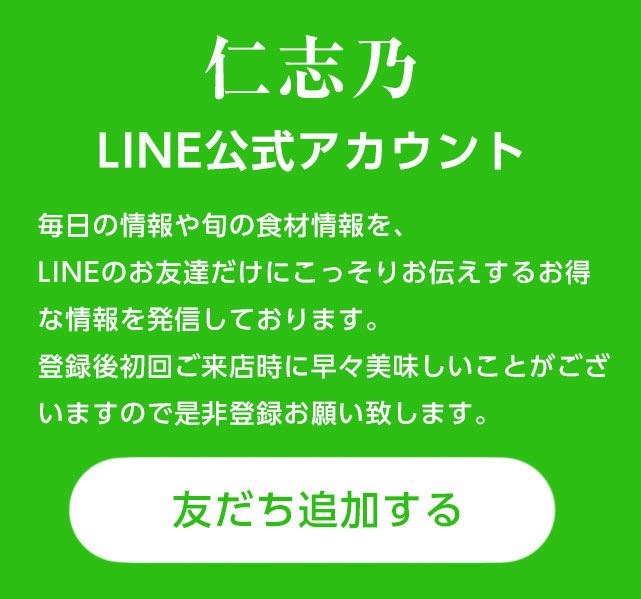 仁志乃LINE公式アカウントの友だち追加はこちら