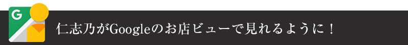 仁志乃がGoogleストリートビューで見れるようになりました！