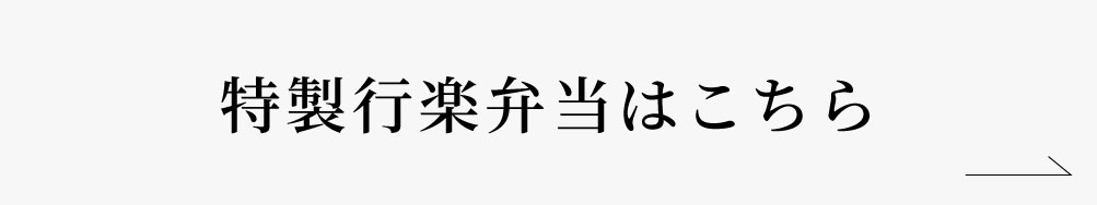 特製行楽弁当はこちら