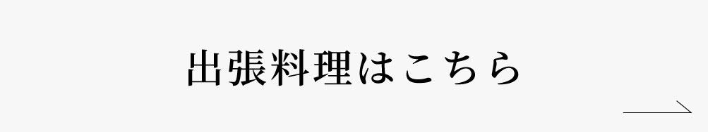 出張料理はこちら